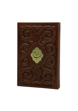 کتاب نفیس رباعیات حکیم عمر خیام (4 زبانه)
